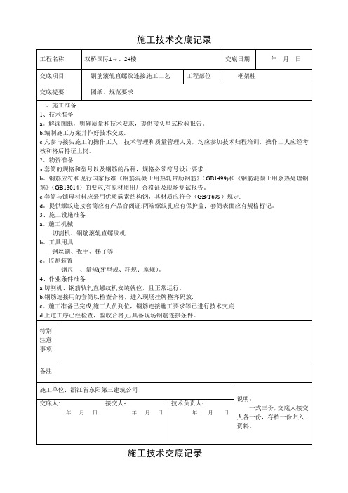 钢筋滚扎直螺纹连接施工工艺技术交底记录