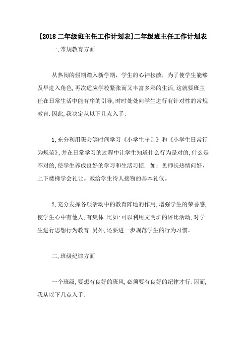 [2018二年级班主任工作计划表]二年级班主任工作计划表
