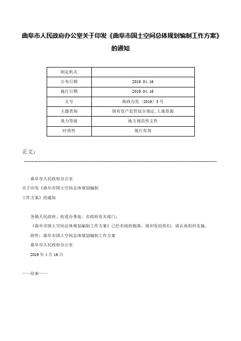 曲阜市人民政府办公室关于印发《曲阜市国土空间总体规划编制工作方案》的通知-曲政办发〔2019〕3号