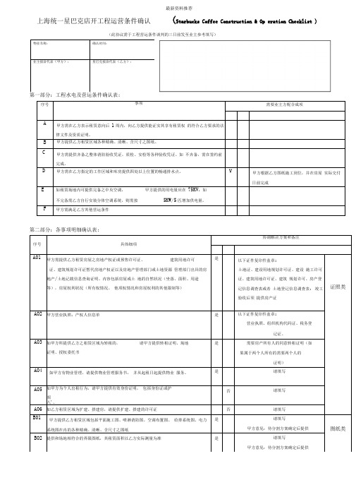 星巴克工程运营条件版本精编版