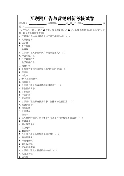 互联网广告与营销创新考核试卷