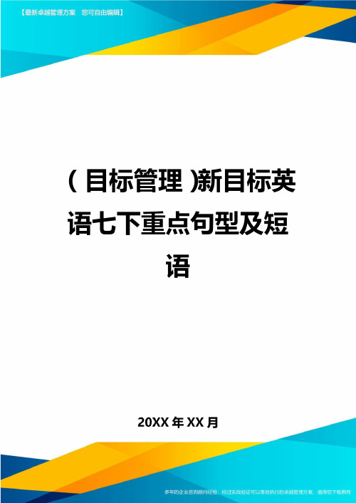 【目标管理)新目标英语七下重点句型及短语