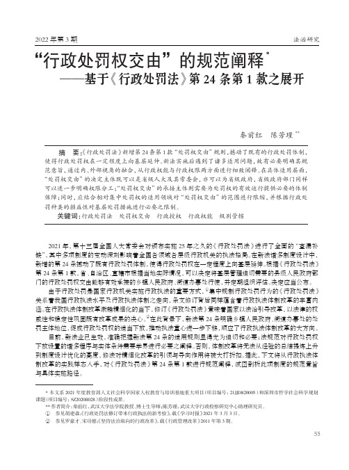 “行政处罚权交由”的规范阐释——基于《行政处罚法》第24条第1款之展开