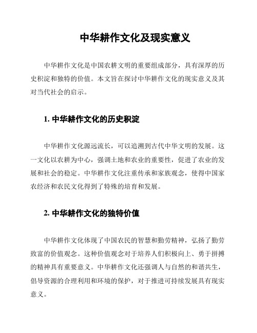 中华耕作文化及现实意义