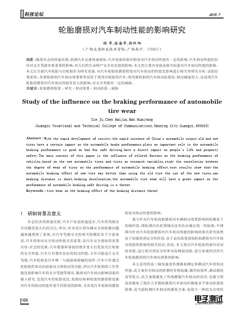轮胎磨损对汽车制动性能的影响研究