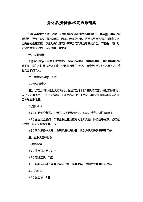 危化品(无储存)公司应急预案