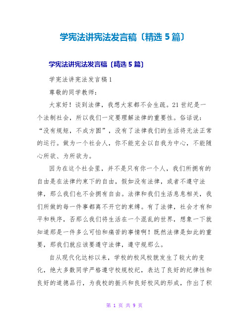 学宪法讲宪法发言稿(精选5篇)