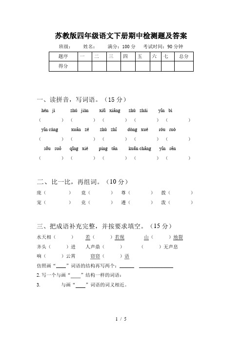 苏教版四年级语文下册期中检测题及答案