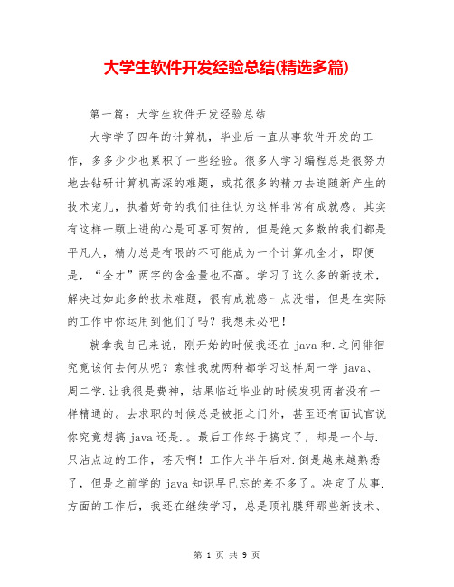 大学生软件开发经验总结(精选多篇)