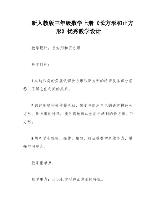 新人教版三年级数学上册《长方形和正方形》优秀教学设计