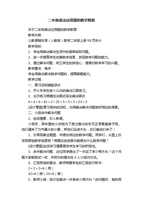 二年级乘法应用题的数学教案