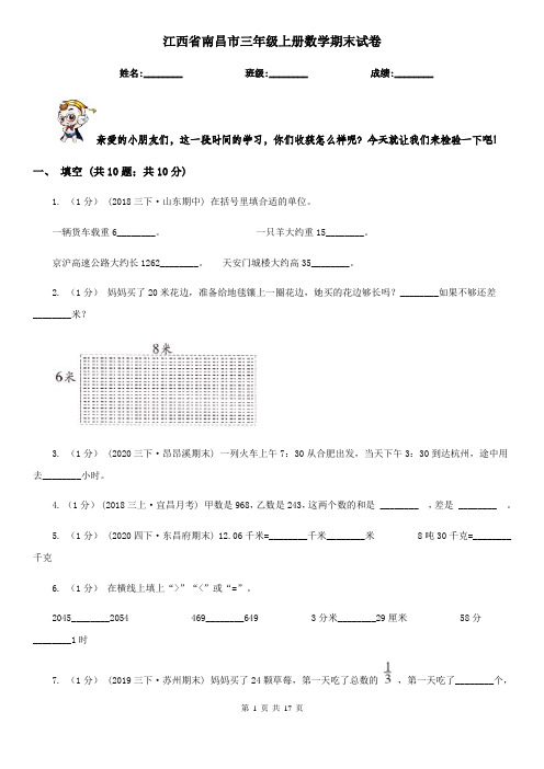 江西省南昌市三年级 上册数学期末试卷