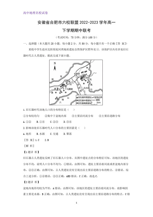 安徽省合肥市六校联盟2022-2023学年高一下学期期中联考地理试卷(解析版)