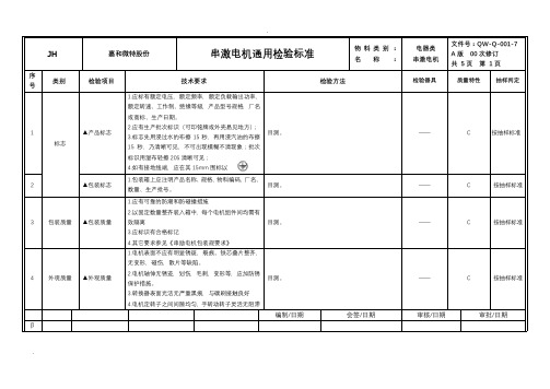 JH成品检验标准串激电机