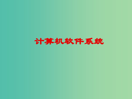 高一信息技术 计算机软件系统课件