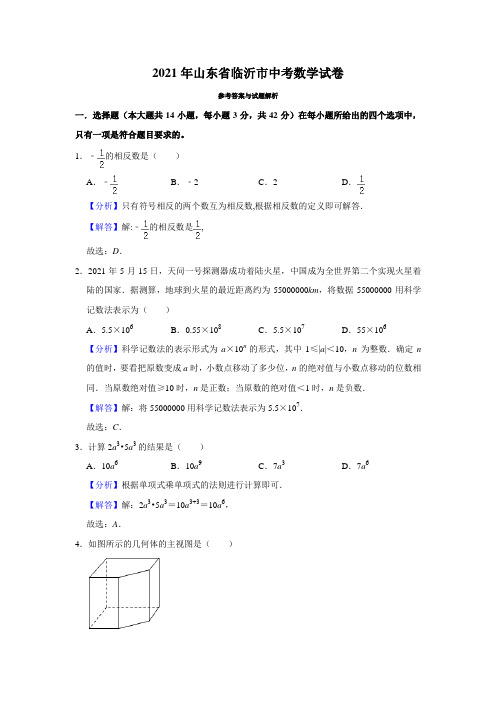 2021年山东省临沂市中考数学真题试卷(解析版)