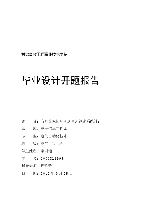 完整版有环流双闭环可逆直流调速系统设计开题报告