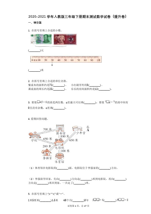 2021年人教版三年级下册期末测试数学试卷(提升卷)祥细答案与解析