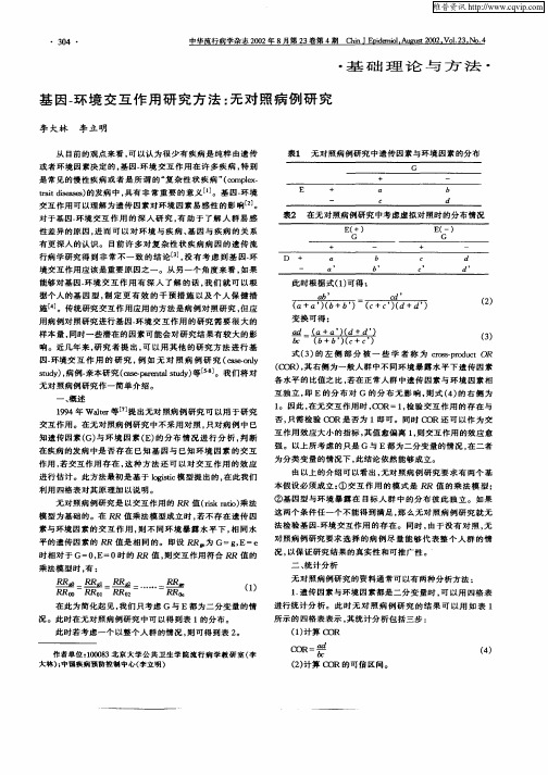 基因—环境交互作用研究方法：无对照病例研究