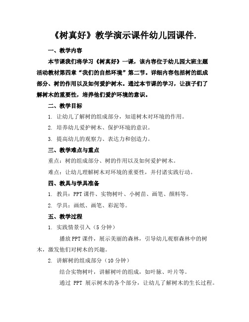 《树真好》教学演示课件幼儿园课件.