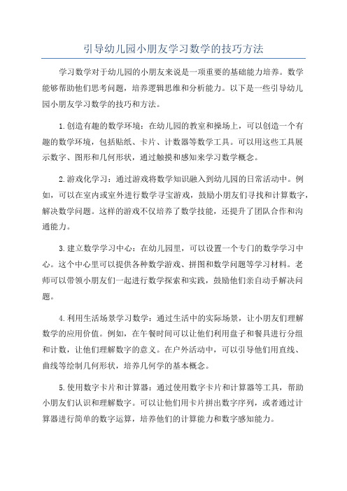 引导幼儿园小朋友学习数学的技巧方法