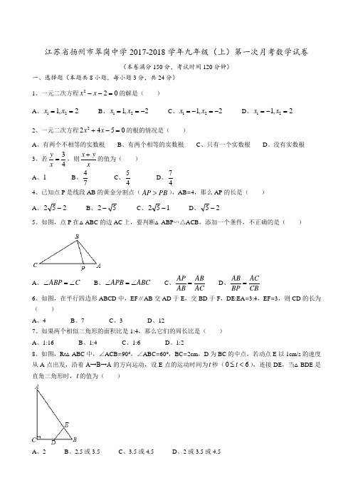 江苏省扬州市翠岗中学2017-2018学年九年级(上)第一次月考数学试卷(无答案)