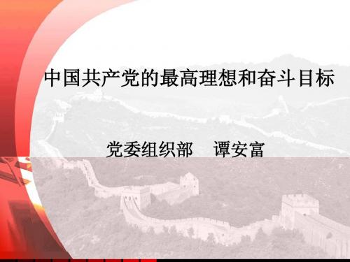 第二讲中国共产党的最高理想和奋斗目标