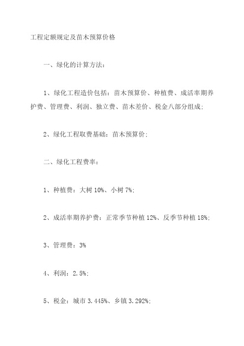 园林绿化工程定额规定及苗木预算价格