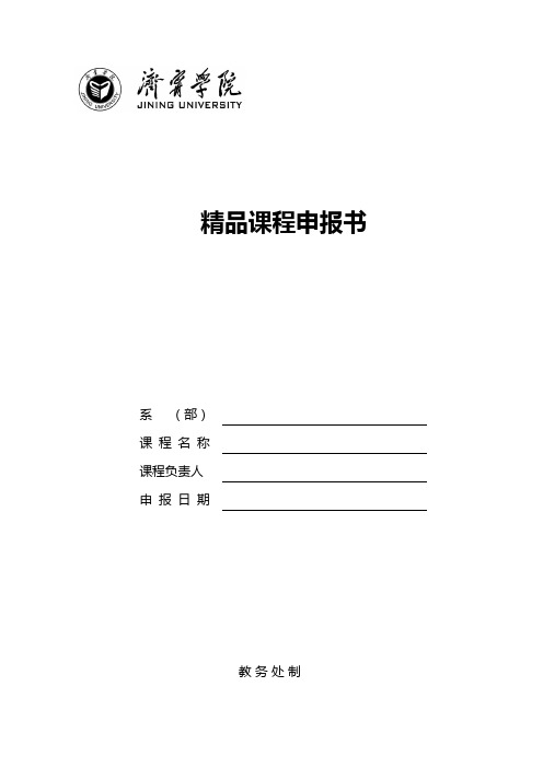 精品课程申报书