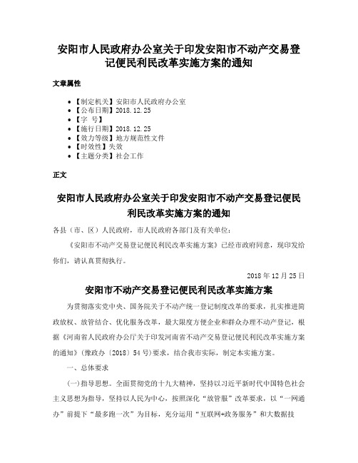 安阳市人民政府办公室关于印发安阳市不动产交易登记便民利民改革实施方案的通知