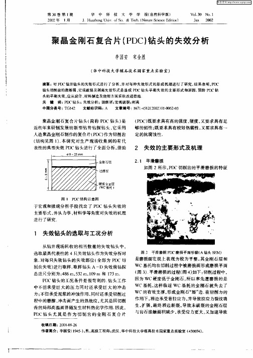 聚晶金刚石复合片(PDC)钻头的失效分析