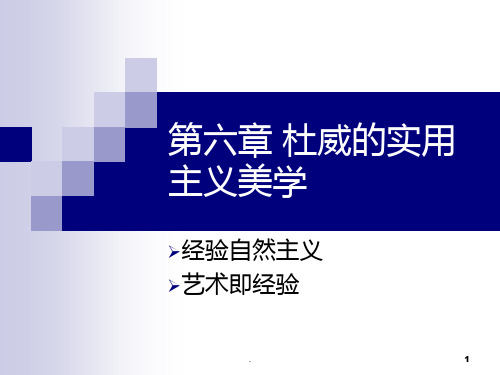 杜威的实用主义美学PPT课件