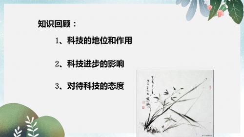 九年级道德与法治上册 第三单元 发展科技 振兴教育 第一节 科技改变生活 第2框 我国科技的进步课件 湘教版