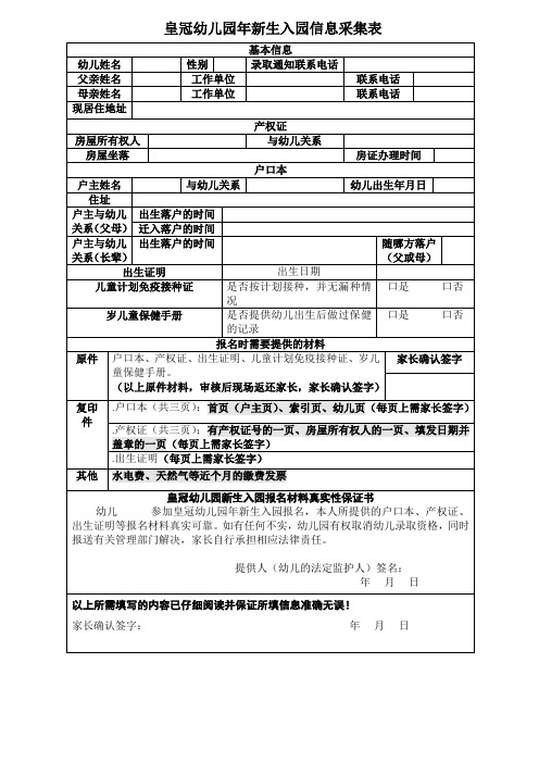 皇冠幼儿园2019年新生入园信息采集表