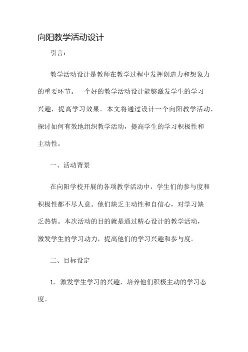 向阳教学活动设计名师公开课获奖教案百校联赛一等奖教案