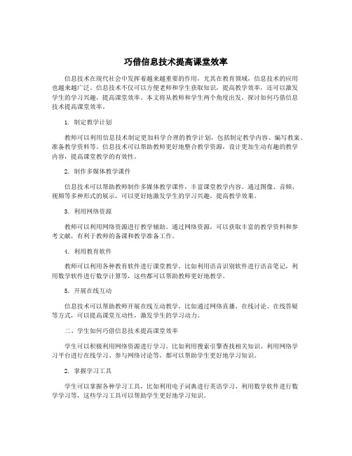 巧借信息技术提高课堂效率