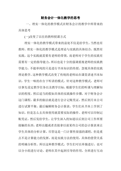 财务会计一体化教学的思考.doc