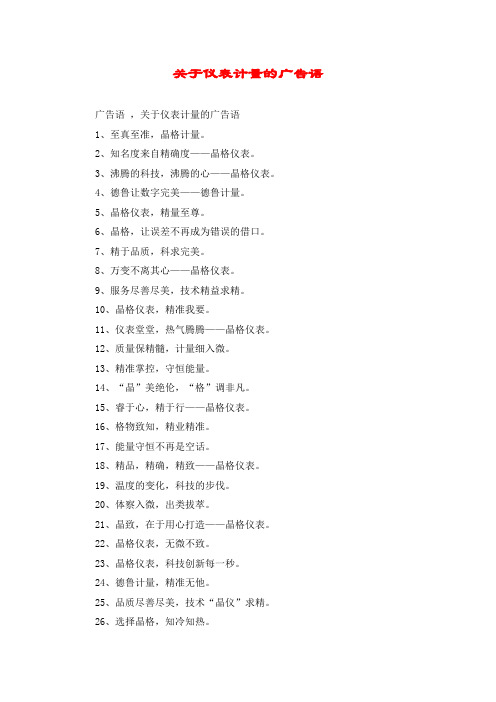 关于仪表计量的广告语