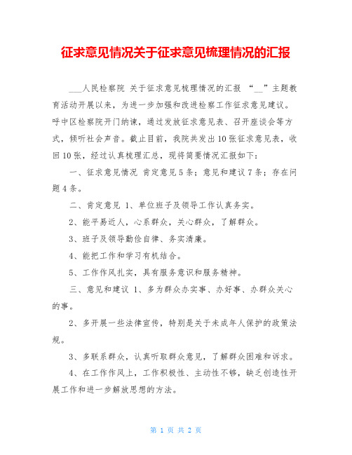 征求意见情况关于征求意见梳理情况的汇报