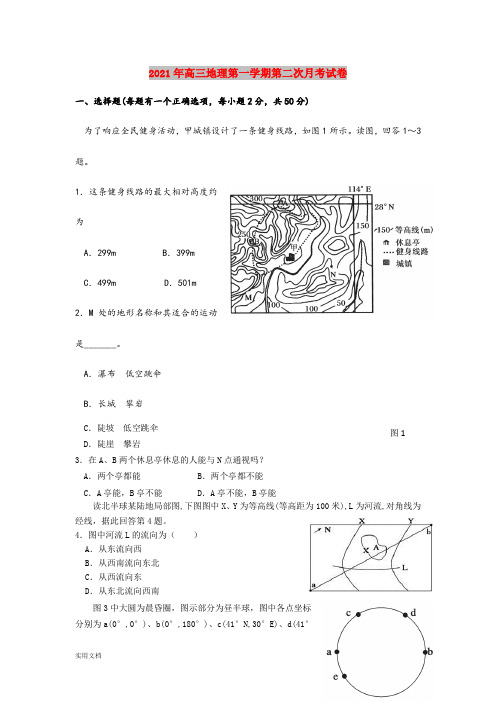 2021-2022年高三地理第一学期第二次月考试卷