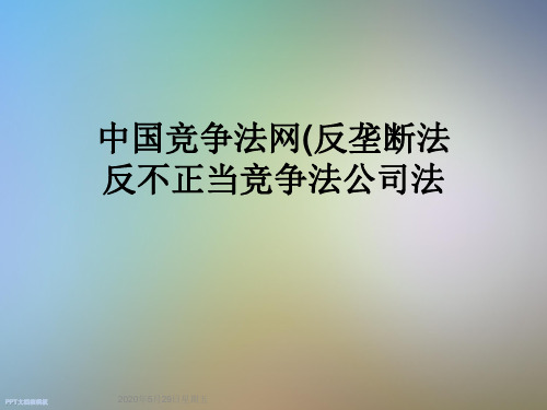 中国竞争法网(反垄断法反不正当竞争法公司法