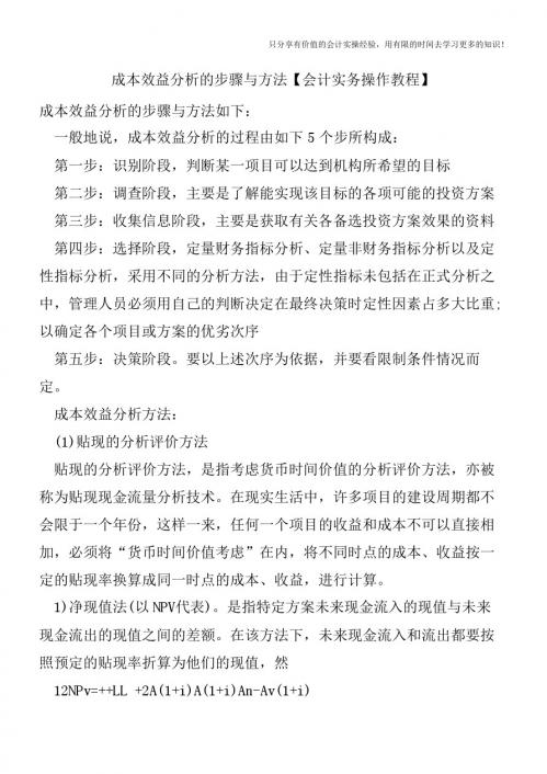 成本效益分析的步骤与方法【会计实务操作教程】