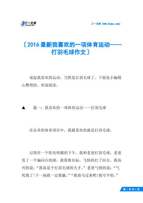 2016最新我喜欢的一项体育运动——打羽毛球作文