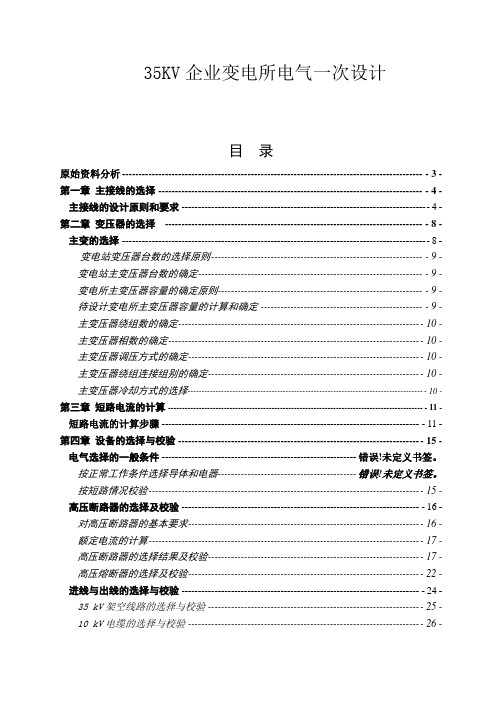 工厂供电技术毕业论文  35KV企业变电所电气一次设计 定稿