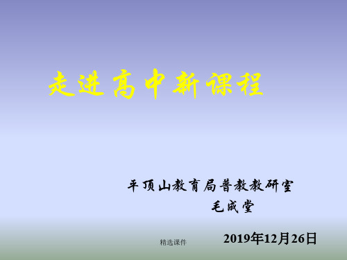 走进高中新课程1278汇总2218演示课件.ppt