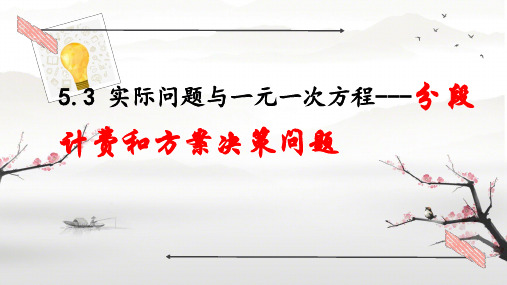 实际问题与一元一次方程分段计费和方案决策问题++课件++2024—2025学年人教版数学七年级上册