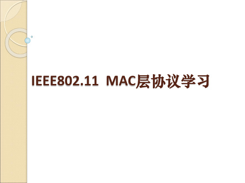 IEEE802.11MAC层协议