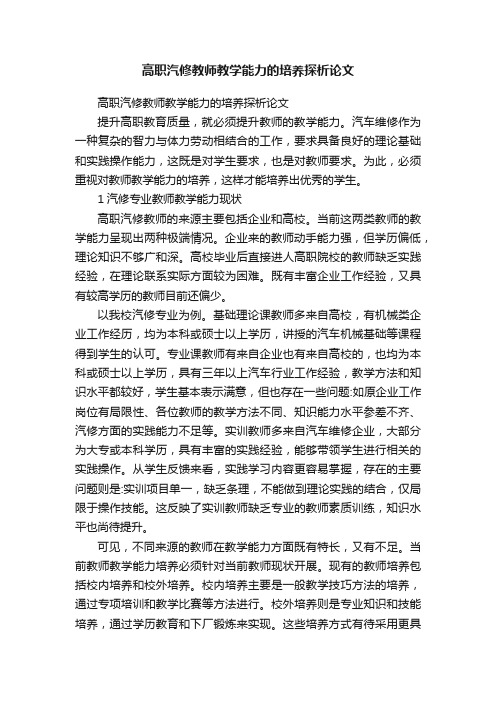 高职汽修教师教学能力的培养探析论文