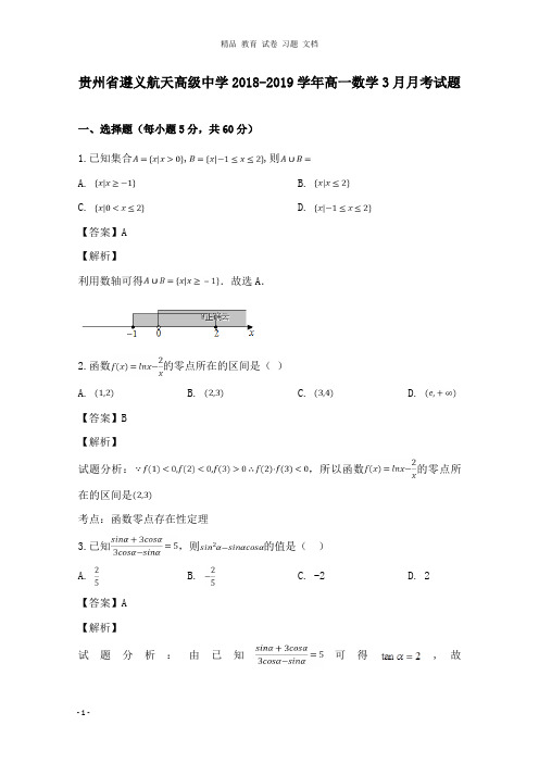 【精编文档】贵州省遵义航天高级中学2018-2019学年高一数学3月月考试卷.doc