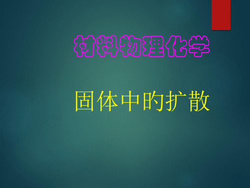 材料物理化学固体中的扩散名师公开课获奖课件百校联赛一等奖课件